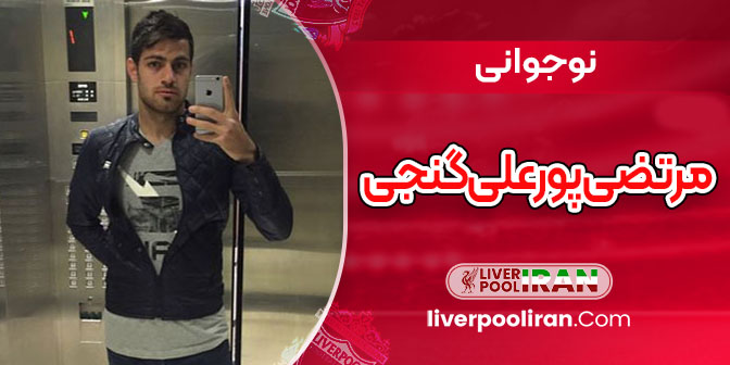 نوجوانی مرتضی پورعلی‌گنجی