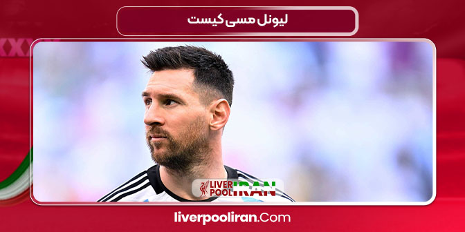 لیونل مسی کیست
