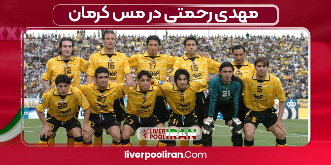 مهدی رحمتی در مس کرمان 