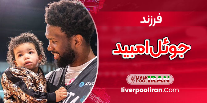 فرزند جوئل امبید