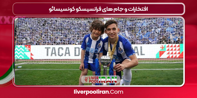 افتخارات و جام های فرانسیسکو کونسیسائو