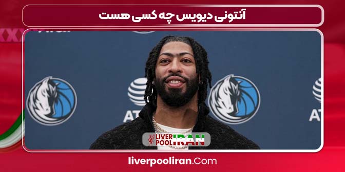 آنتونی دیویس چه کسی هست