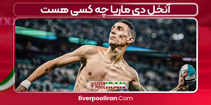 آنخل دی ماریا چه کسی هست