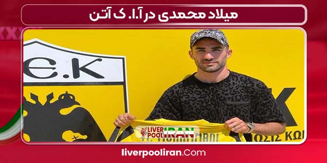 پیوستن میلاد محمدی به آ.ا. ک آتن