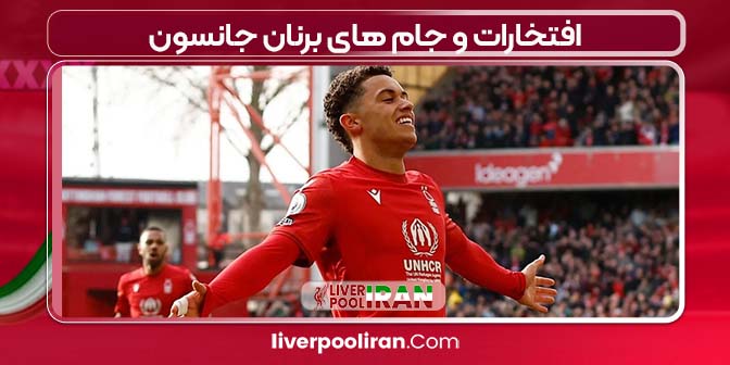 افتخارات و جام های برنان جانسون