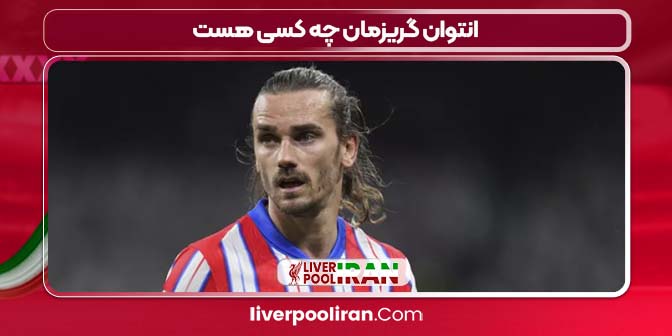 آنتوان گریزمان چه کسی هست