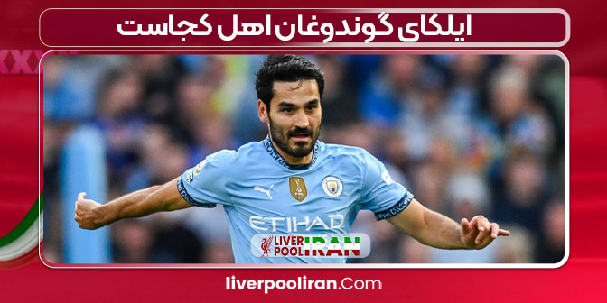 ایلکای گوندوغان اهل کجاست