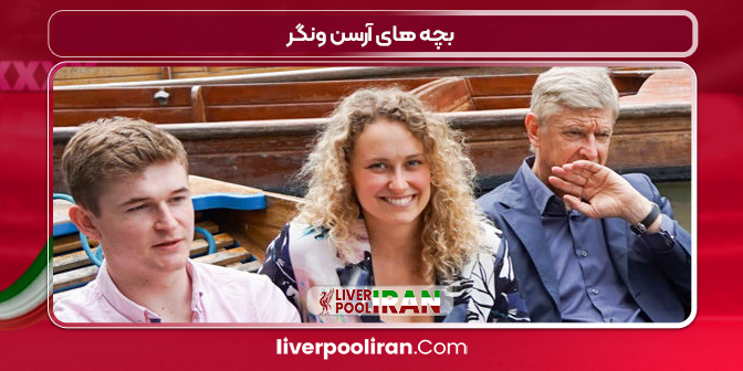 بچه های آرسن ونگر
