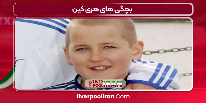 بچگی های هری کین 
