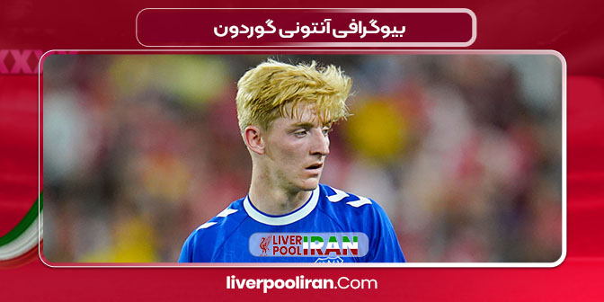 بیوگرافی آنتونی گوردون