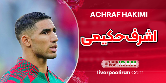 بیوگرافی اشرف حکیمی