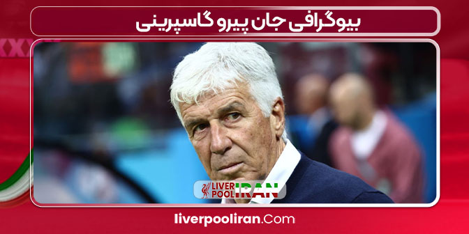 بیوگرافی جان پیرو گاسپرینی