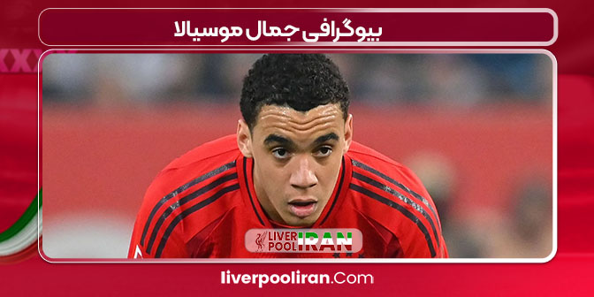 بیوگرافی جمال موسیالا