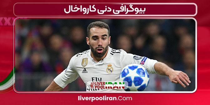 بیوگرافی دنی کارواخال