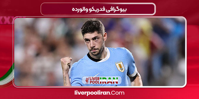 بیوگرافی فدریکو والورده