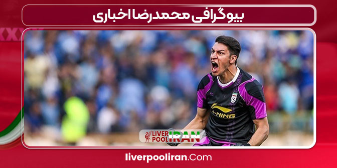 بیوگرافی محمدرضا اخباری
