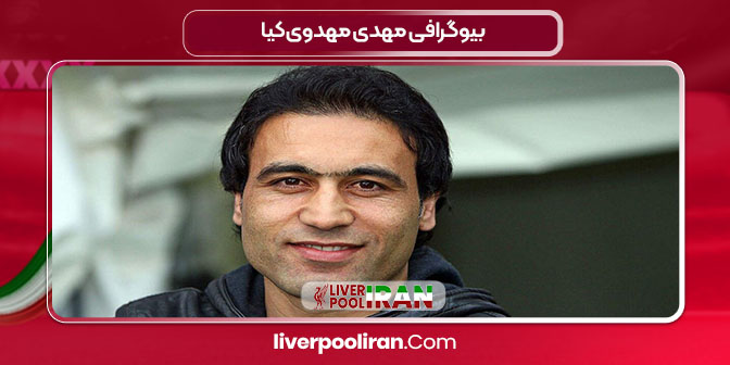 بیوگرافی مهدی مهدوی‌کیا