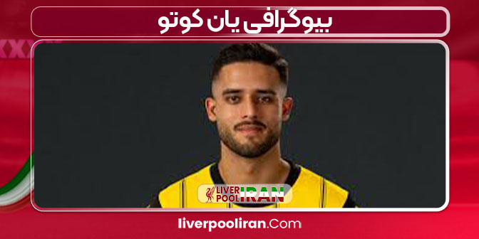 بیوگرافی یان کوتو