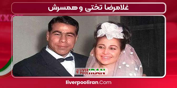 غلامرضا تختی و همسرش