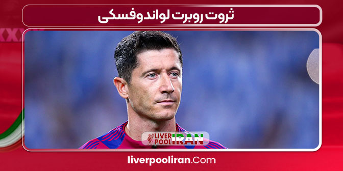 ثروت روبرت لواندوفسکی