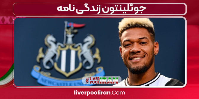 جوئلینتون زندگی نامه