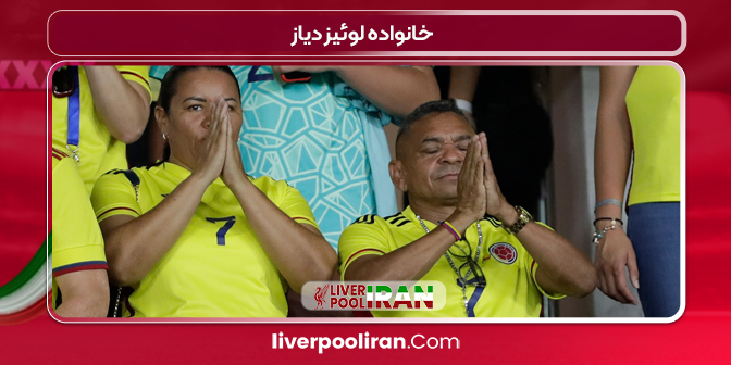 خانواده لوئیز دیاز 