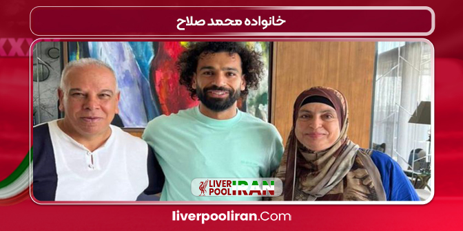 خانواده محمد صلاح