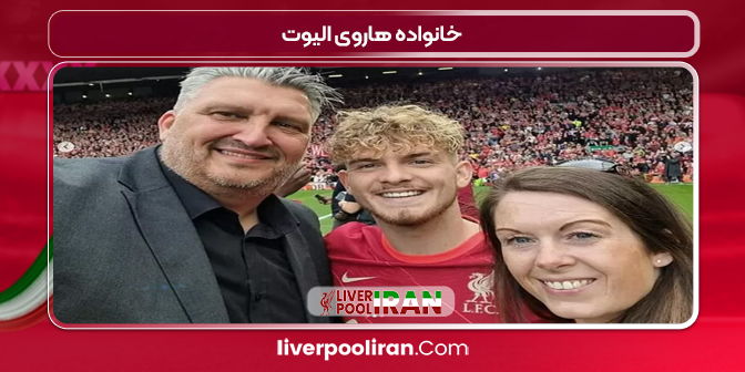 خانواده هاروی الیوت