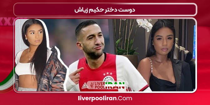 دوست دختر حکیم زیاش