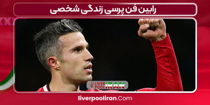 رابین فن پرسی زندگی شخصی  