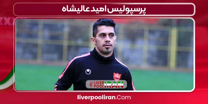 پرسپولیس امید عالیشاه
