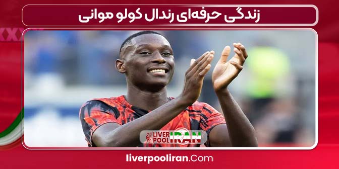 زندگی حرفه‌ای رندال کولو موانی