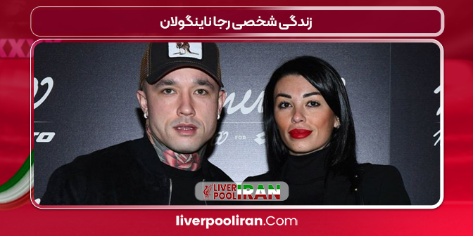 زندگی شخصی رجا ناینگولان