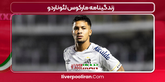 زندگینامه مارکوس لئوناردو