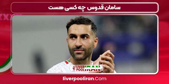 سامان قدوس چه کسی هست