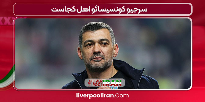 سرجیو کونسیسائو اهل کجاست