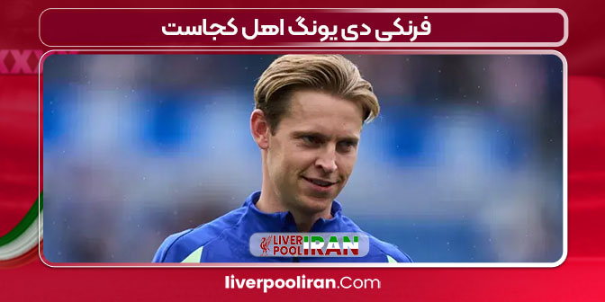 فرنکی دی یونگ اهل کجاست