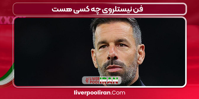 فن نیستلروی چه کسی هست