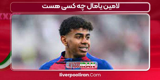 لامین یامال چه کسی هست
