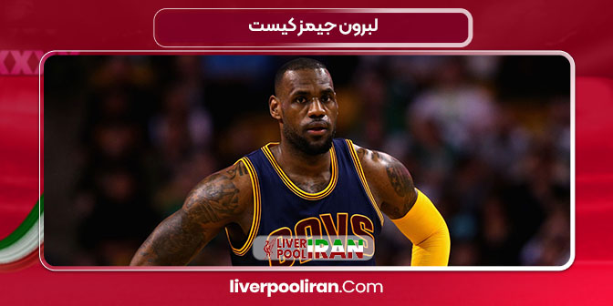 لبرون جیمز کیست