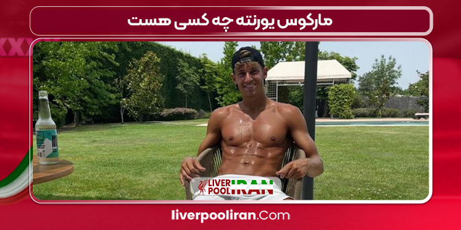 مارکوس یورنته چه کسی هست 