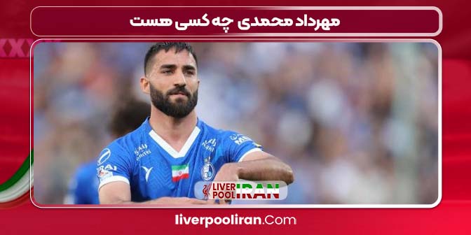 مهرداد محمدی چه کسی هست