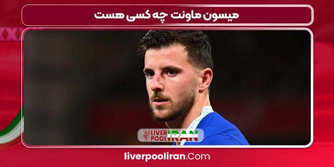 میسون ماونت چه کسی هست