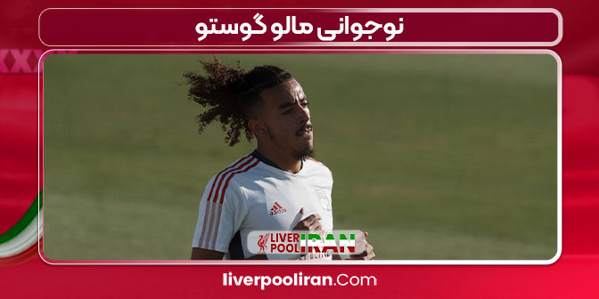 نوجوانی مالو گوستو