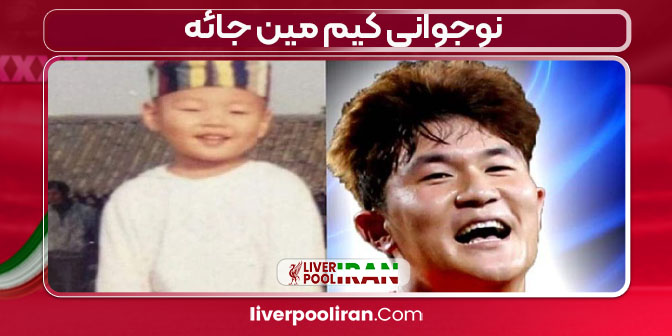 نوجوانی کیم مین جائه