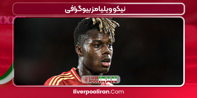 نیکو ویلیامز بیوگرافی