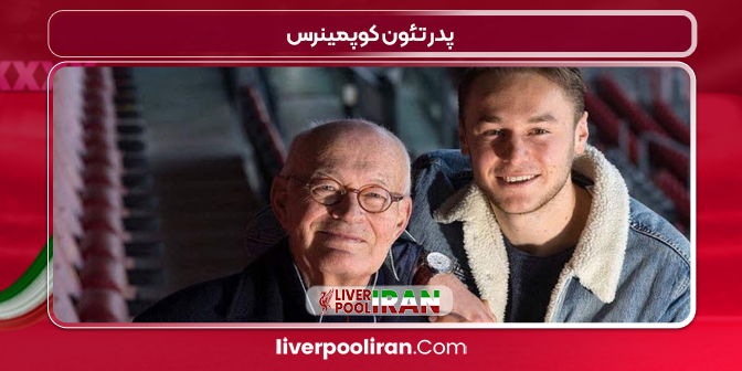 پدر تئون کوپمینرس