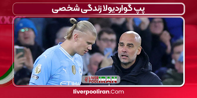 پپ گواردیولا زندگی شخصی