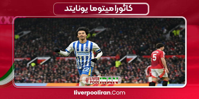 میتوما مقابل یونایتد