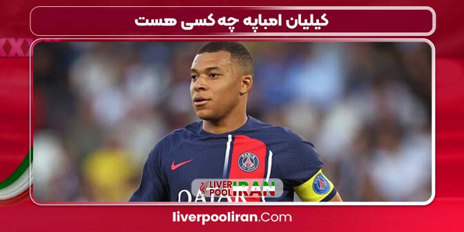 کیلیان امباپه چه کسی هست